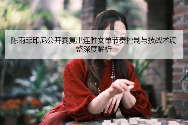 chen-yu-fei-yin-ni-gong-kai-sai-fu-chu-lian-sheng-nv-dan-jie-zou-kong-zhi-yu-ji-zhan-shu-tiao-zheng-shen-du-jie-xi-1-508.jpg