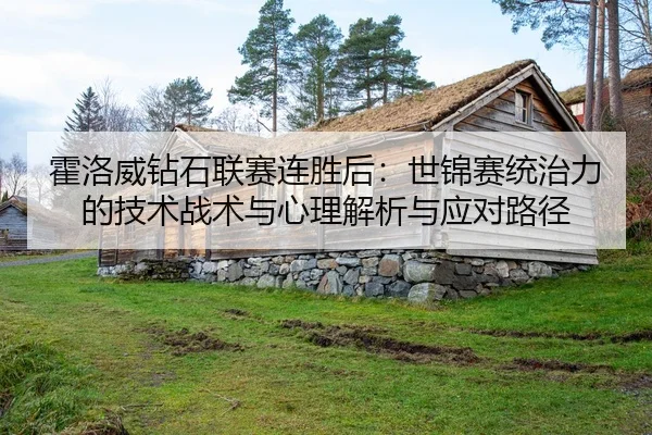 霍洛威钻石联赛连胜后：世锦赛统治力的技术战术与心理解析与应对路径